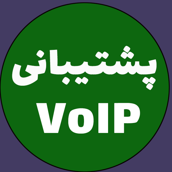 پشتیبانی سیستم VoIP